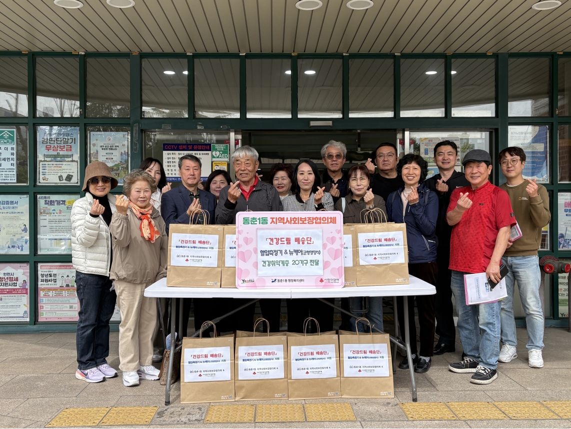 연수구 동춘1동 지역사회보장협의체는 지난달 21일 홀몸 가구 돌봄 취약계층 등 고독사 위험군 20가구를 대상으로 건강드림 배송단 사업을 추진했다